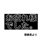 理事長より（個別スタンプ：5）