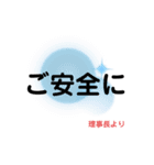 理事長より（個別スタンプ：11）