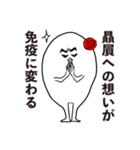 コロナ禍の中、贔屓の健康を祈るオタク。（個別スタンプ：2）
