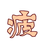 なんかいい漢字 KANJI EMOTION（個別スタンプ：18）