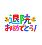 カラフルなデカ文字・お祝いメッセージ（個別スタンプ：18）