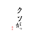 日常の文字スタンプ 藤原用（個別スタンプ：1）