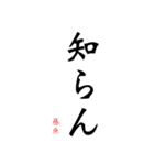 日常の文字スタンプ 藤原用（個別スタンプ：5）