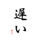 日常の文字スタンプ 藤原用（個別スタンプ：7）