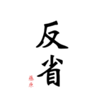 日常の文字スタンプ 藤原用（個別スタンプ：10）