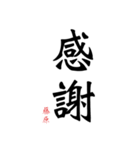 日常の文字スタンプ 藤原用（個別スタンプ：11）