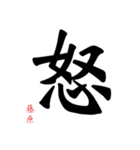 日常の文字スタンプ 藤原用（個別スタンプ：12）