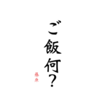 日常の文字スタンプ 藤原用（個別スタンプ：16）