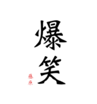 日常の文字スタンプ 藤原用（個別スタンプ：18）