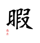 日常の文字スタンプ 藤原用（個別スタンプ：19）
