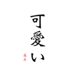 日常の文字スタンプ 藤原用（個別スタンプ：20）