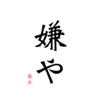 日常の文字スタンプ 藤原用（個別スタンプ：21）