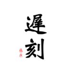 日常の文字スタンプ 藤原用（個別スタンプ：22）