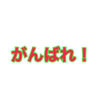 文字(言葉)スタンプバージョンワン（個別スタンプ：1）