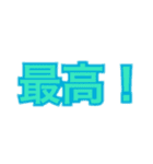 文字(言葉)スタンプバージョンワン（個別スタンプ：12）