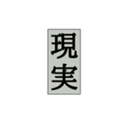 現実味を帯びる言葉（個別スタンプ：13）