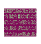 mojinado（個別スタンプ：11）