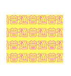 mojinado（個別スタンプ：28）