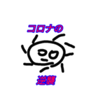 コロナよ！消えろ！！（個別スタンプ：3）