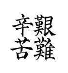 漢検準1級/1級 超難読四字熟語（個別スタンプ：1）