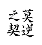 漢検準1級/1級 超難読四字熟語（個別スタンプ：2）