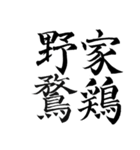 漢検準1級/1級 超難読四字熟語（個別スタンプ：3）