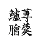 漢検準1級/1級 超難読四字熟語（個別スタンプ：5）