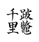 漢検準1級/1級 超難読四字熟語（個別スタンプ：7）