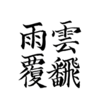 漢検準1級/1級 超難読四字熟語（個別スタンプ：8）