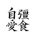 漢検準1級/1級 超難読四字熟語（個別スタンプ：9）