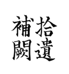 漢検準1級/1級 超難読四字熟語（個別スタンプ：14）