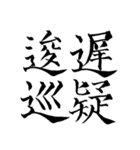 漢検準1級/1級 超難読四字熟語（個別スタンプ：17）