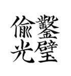 漢検準1級/1級 超難読四字熟語（個別スタンプ：19）