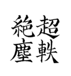 漢検準1級/1級 超難読四字熟語（個別スタンプ：20）