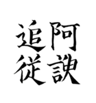 漢検準1級/1級 超難読四字熟語（個別スタンプ：23）