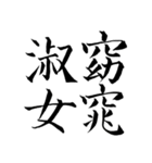 漢検準1級/1級 超難読四字熟語（個別スタンプ：25）