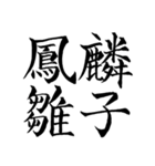 漢検準1級/1級 超難読四字熟語（個別スタンプ：26）