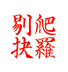 漢検準1級/1級 超難読四字熟語（個別スタンプ：27）
