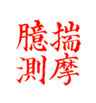 漢検準1級/1級 超難読四字熟語（個別スタンプ：28）