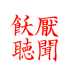 漢検準1級/1級 超難読四字熟語（個別スタンプ：29）
