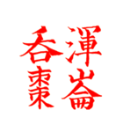 漢検準1級/1級 超難読四字熟語（個別スタンプ：31）