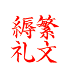 漢検準1級/1級 超難読四字熟語（個別スタンプ：32）