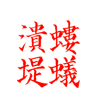 漢検準1級/1級 超難読四字熟語（個別スタンプ：34）