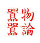 漢検準1級/1級 超難読四字熟語（個別スタンプ：35）