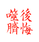 漢検準1級/1級 超難読四字熟語（個別スタンプ：36）