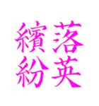 漢検準1級/1級 超難読四字熟語（個別スタンプ：38）
