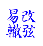 漢検準1級/1級 超難読四字熟語（個別スタンプ：40）