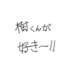 私の樹くん（個別スタンプ：8）