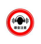 警告サイン（個別スタンプ：1）