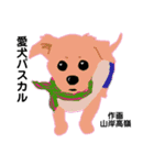 愛犬スタンプ(パスカル編)（個別スタンプ：2）